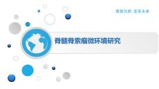 脊髓脊索瘤微环境研究