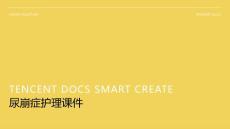 尿崩症护理的课件