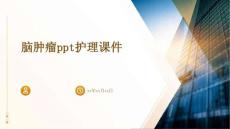 脑肿瘤ppt护理课件