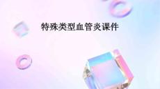 特殊类型血管炎课件