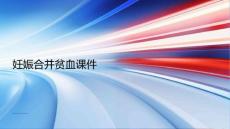 妊娠合并贫血课件