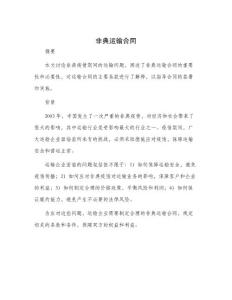 非典运输合同