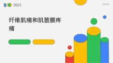 纤维肌痛和肌筋膜疼痛