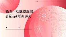 锁骨下动脉盗血综合征ppt培训讲义