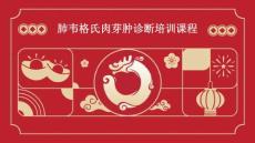肺韦格氏肉芽肿的诊断培训课程