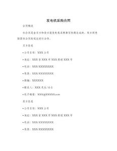 發電機采購合同