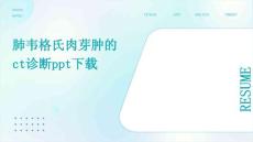 肺韦格氏肉芽肿的CT诊断PPT下载