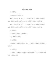 合作管理合同