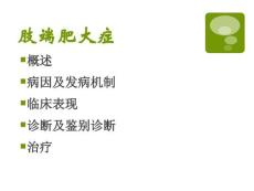 肢端肥大症ppt课件.ppt