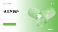硬皮病课件
