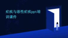 疟疾与恶性疟疾ppt培训课件
