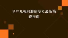 早产儿视网膜病变及最新筛查指南