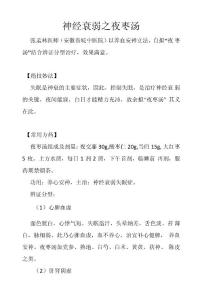 神经衰弱之夜枣汤
