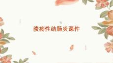 溃疡性结肠炎课件