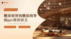 糖尿病肾病糖尿病肾病ppt培训讲义