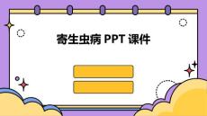 寄生虫病PPT课件