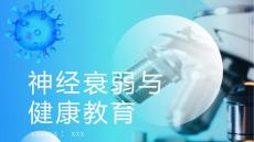 神经衰弱与健康教育