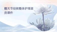 髋关节结核整体护理查房课件