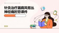 针灸治疗漏肩风臂丛神经痛肘劳课件PPT