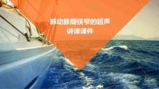 肺动脉瓣狭窄的超声讲课课件