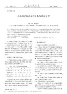 風(fēng)機(jī)機(jī)殼振動(dòng)原因分析與試驗(yàn)研究