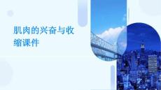 肌肉的兴奋与收缩课件