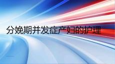 分娩期并发症产妇的护理