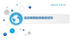 适应障碍的抑郁症研究