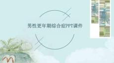 男性更年期综合症ppt课件