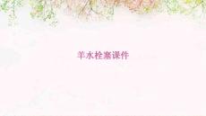 羊水栓塞课件