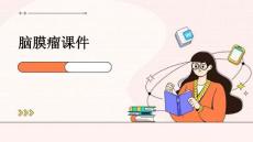 脑膜瘤课件