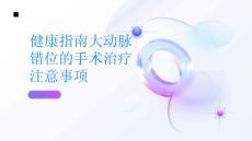 健康指南大动脉错位的手术治疗需要注意什么PPT