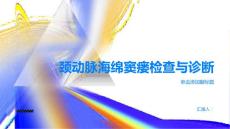 健康指南颈动脉海绵窦瘘的常见检查方法和诊断要点PPT