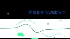 健康指南大动脉错位是什么PPT