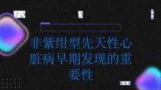 健康指南早期发现非紫绀型先天性心脏病的重要性PPT