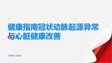 健康指南冠状动脉起源异常如何改善心脏健康PPT