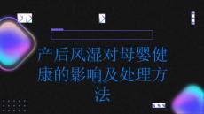 健康指南产后风湿对母婴健康的影响及处理方法PPT