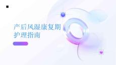 健康指南产后风湿康复期如何护理让您尽快恢复正常生活PPT