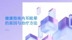 健康指南内耳眩晕的原因与治疗方法解析PPT