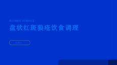 健康指南盘状红斑狼疮的饮食调理有妙招PPT