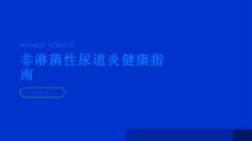 健康指南非淋菌性尿道炎了解尿道感染的常见类型PPT