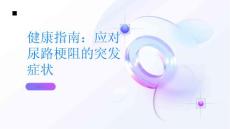 健康指南如何应对尿路梗阻的突发症状PPT