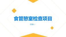 健康指南食管憩室的检查项目有哪些PPT