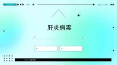 肝炎病毒