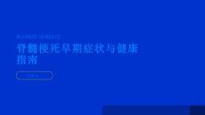 健康指南脊髓梗死早期症状不容忽视要警惕这个病PPT