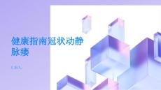健康指南冠状动静脉瘘是什么吧PPT