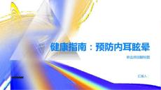 健康指南如何预防内耳眩晕的发生PPT