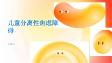 健康指南儿童分离性焦虑障碍的症状和治疗方法吧PPT