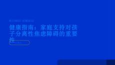 健康指南孩子遇到分离性焦虑障碍时家庭支持很重要PPT