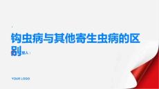 健康指南钩虫病与其他寄生虫病有何不同PPT